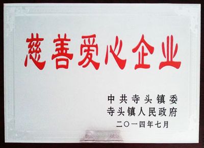 點(diǎn)擊查看詳細(xì)信息<br>標(biāo)題：慈善愛(ài)心企業(yè) 閱讀次數(shù)：5301